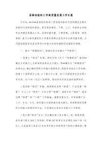 县推动组织工作高质量发展工作汇报