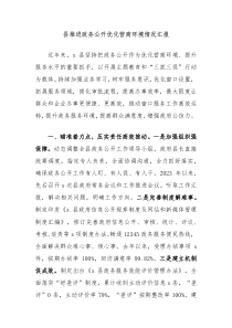 县推进政务公开优化营商环境情况汇报