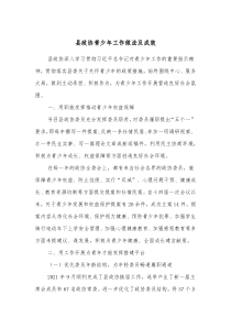 县政协青少年工作做法及成效