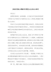 县政府党组主题教育专题民主生活会主持词