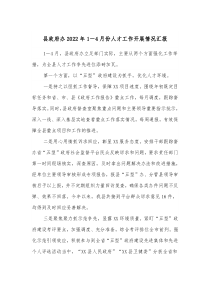 县政府办20XX年14月份人才工作开展情况汇报