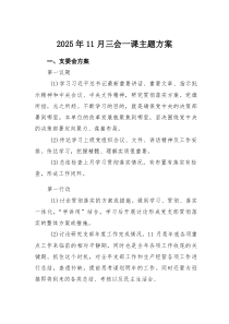2025年11月三会一课主题方案(材料)