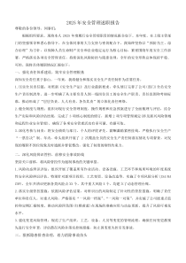 2025年安全管理述职报告(材料)