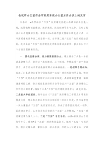 县政府办公室在全市政府系统办公室主任会议上的发言