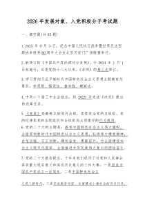 2026年发展对象、入党积极分子考试题库及答案(材料)