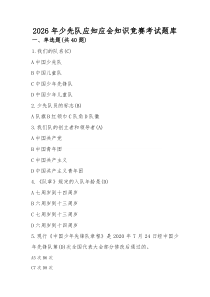 2026年少先队应知应会知识题库及答案(材料)