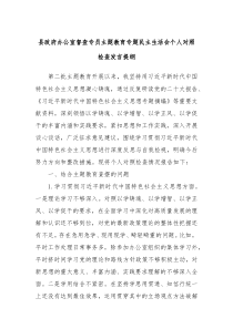县政府办公室督查专员主题教育专题民主生活会个人对照检查发言提纲
