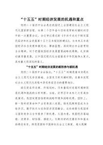 “十五五”时期经济发展的机遇和重点(材料)