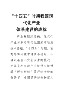 “十四五”时期我国现代化产业体系建设的成就(材料)