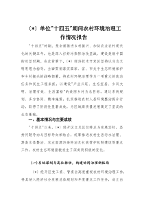 “十四五”期间农村环境治理工作情况报告(材料)