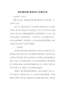 县政府落实重大事项决定工作情况汇报