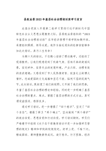 县政法委20XX年基层社会治理培训班学习发言
