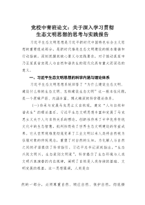 党校中青班论文：关于深入学习贯彻生态文明思想的思考与实践报告(材料)
