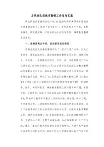 县政法队伍教育整顿工作总结汇报