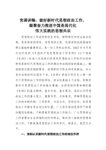 党课讲稿：做好新时代思想政治工作，凝聚奋力推进中国是现代化伟大实践的思想共识(材料)