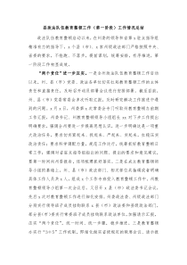 县政法队伍教育整顿工作第一阶段工作情况总结