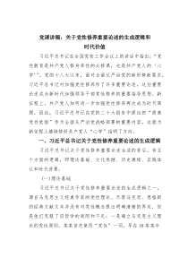 党课讲稿：关于党性修养重要论述的生成逻辑和时代价值(材料)