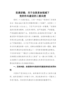 党课讲稿：关于自我革命视域下党的作风建设的三重向度(材料)