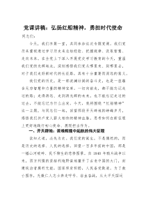 党课讲稿：弘扬红船精神，勇担时代使命(材料)