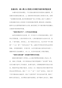 县教体局凝心聚力以党建为引领提升教育高质量发展