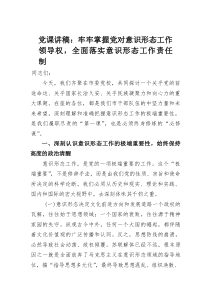 党课讲稿：牢牢掌握党对意识形态工作领导权，全面落实意识形态工作责任制(材料)