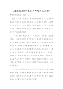 县教体局在20XX年重点工作调研座谈会上的发言