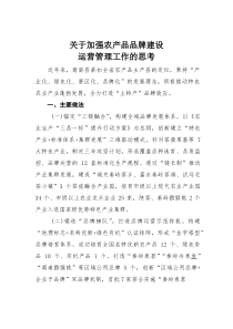 关于加强农产品品牌建设运营管理工作的思考(材料)