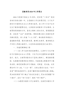 县教育局2024年工作要点