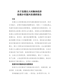 关于发展壮大村集体经济助推乡村振兴的调研报告(材料)