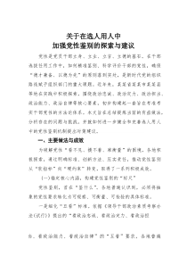 关于在选人用人中加强党性鉴别的探索与建议(材料)