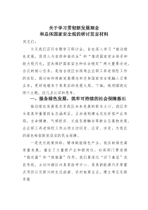 关于学习贯彻新发展理念和总体国家安全观的研讨发言材料(材料)