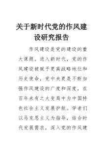 关于新时代党的作风建设研究报告(材料)