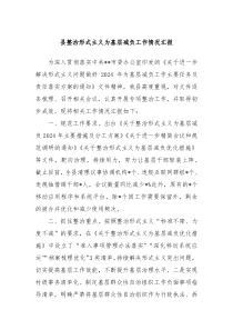 县整治形式主义为基层减负工作情况汇报