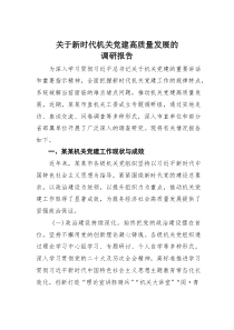 关于新时代机关党建高质量发展的调研报告(材料)