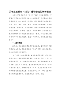 关于某县城市“四化”建设情况的调研报告(材料)