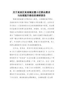 关于某某区某某镇安置小区群众需求与治理提升路径的调研报告(材料)