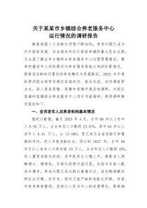 关于某某市乡镇综合养老服务中心运行情况的调研报告(材料)