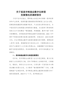 关于某某市制造业数字化转型发展情况的调研报告(材料)