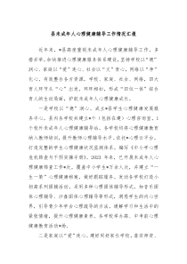 县未成年人心理健康辅导工作情况汇报