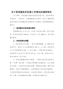 关于某某镇党员发展工作情况的调研报告(材料)