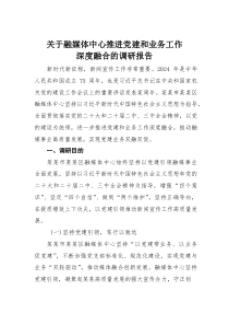关于融媒体中心推进党建和业务工作深度融合的调研报告(材料)