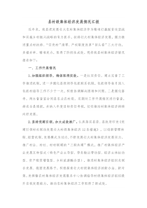 县村级集体经济发展情况汇报