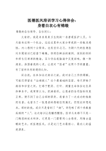 医德医风培训学习心得体会：身着白衣心有锦缎(材料)