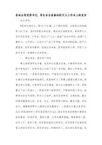 县林业局党委书记局长在全省森林防灭火工作会上的发言