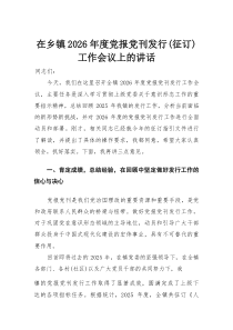 在乡镇2026年度党报党刊发行（征订）工作会议上的讲话(材料)