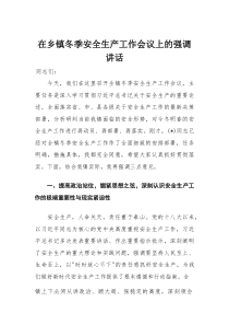 在乡镇冬季安全生产工作会议上的强调讲话(材料)