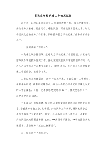 县民办学校党建工作情况汇报