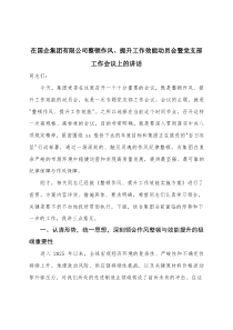 在公司整顿作风、提升工作效能动员会暨党支部工作会议上的讲话及警示教育大会上的讲话(材料)