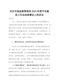 在区市场监督管理局2025年度平安建设工作总结部署会上的讲话(材料)