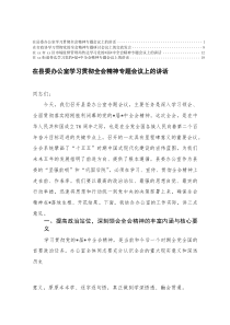 在县委办公室、政协学习贯彻精神专题会议上的讲话(材料)